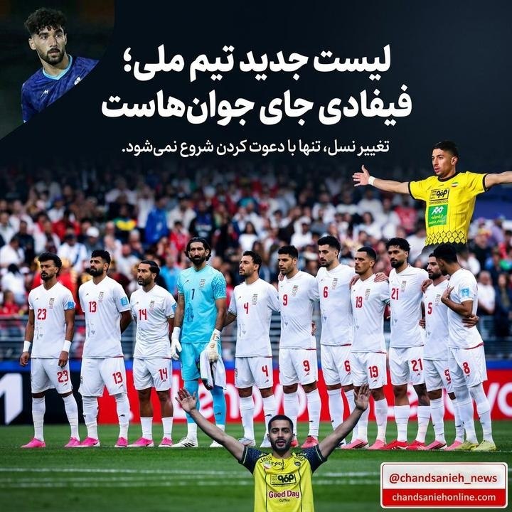چندثانیه آنلاین: لیست جدید تیم ملی؛ فیفادی جای جوان‌هاستفیفادی، جام جهانی نیست؛ پس چرا هر بار باید بازیکنان همیشگی را هم ببینیم؟✍نغمه افش