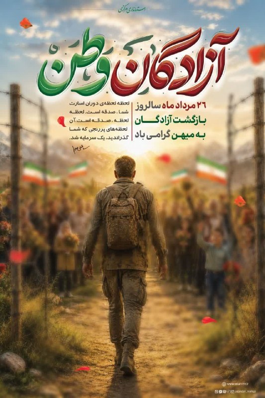 چقاسیاه: ۲۶ مرداد، سالروز بازگشت آزادگان به میهن اسلامی گرامی باد.#پایگاه_مقاومت_فجرچقاسیاه #چقاسیاه #تیم_رسانه_مجازی_روستای_چقاس