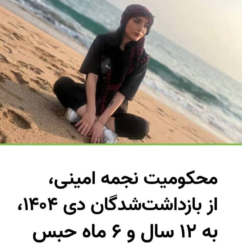 سهام نیوز: ✅نجمه امینی، دانشجوی ۲۳ساله رشته حسابداری، توسط شعبه اول دادگاه انقلاب مشهد به ۱۲ سال و ۶ ماه و یک روز حبس محکوم شده است