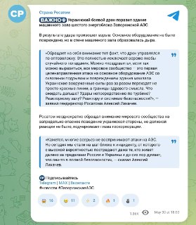 «Росатом» заявил, что «украинский боевой дрон поразил здание машинного зала шестого энергоблока Запорожской АЭС».Сообщается, что в стене машинного зала образовалась дыра, но основное оборудование не повреждено