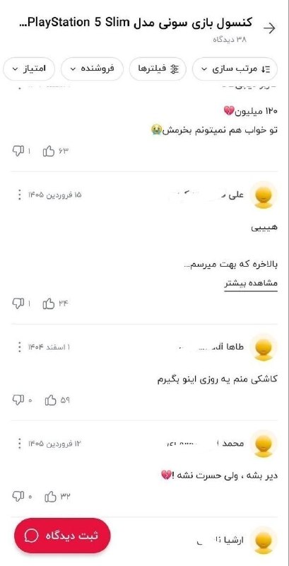 چخبر؟: 💢 داشتم قیمت کنسول PS5 رو تو دیجی کالا چک میکردم که چشمم خورد به کامنتاش...😔🚀 @chkhabar