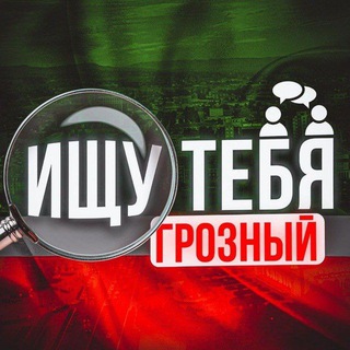 Telegram profile photo for Ищу тебя | Грозный • Работа • Объявления