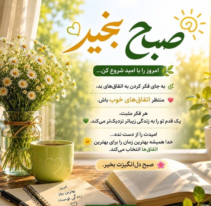 شهر من دورود: 🌼 صبح بخیر‌☕️ امروز را با امید شروع کن...‌به جای فکر کردن به اتفاق‌های بد،منتظر اتفاق‌های خوب باش. 🌸‌امیدت را از دست نده