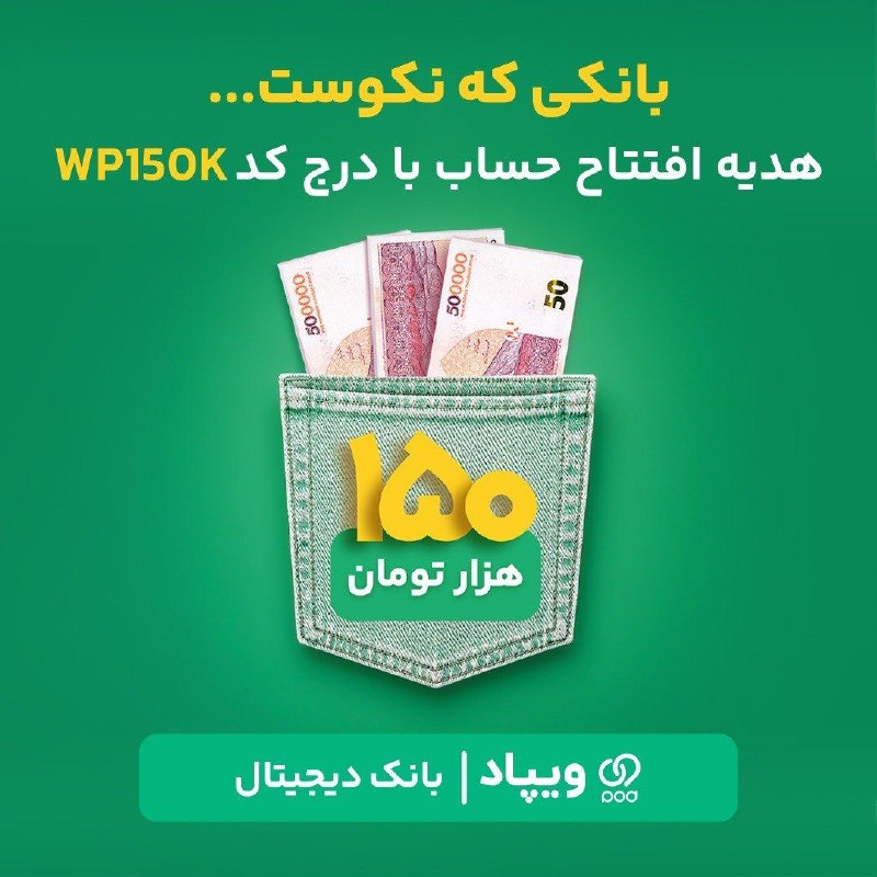 اخبار تهران: 🎁 150 هزار تومان هدیه افتتاح حساباگر هنوز در ویپاد افتتاح حساب نکردهاید، با درج کد هدیه WP150k، پساز تکمیل افتتاح حساب