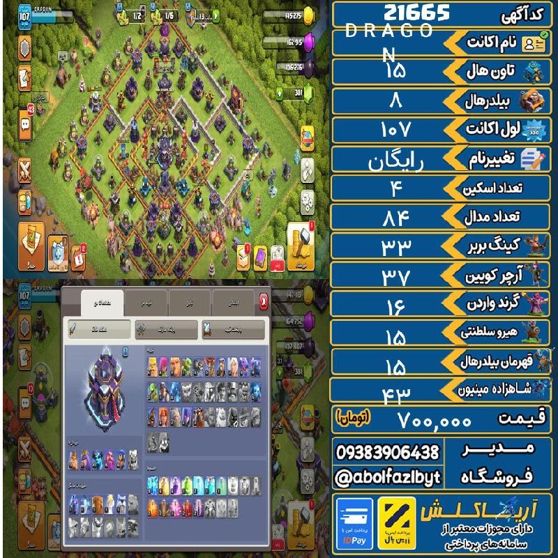 آریا کلش: 🏷 کد آگهی : 21665🔖 نام اکانت : D R A G O N💵 قیمت : 700,000 تومان📝 توضیحات :ایونت رویداد مدال شگفت انگیز رو تموم کردم ولی