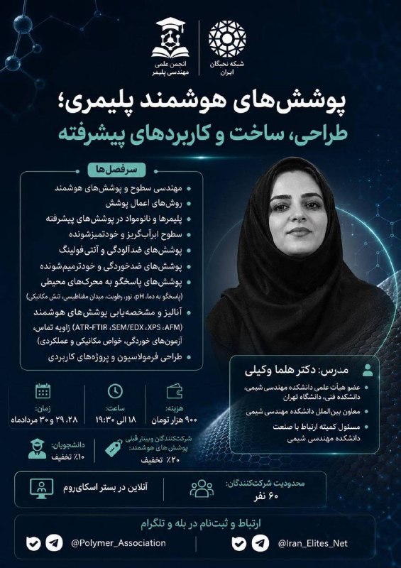 شبكه نخبگان ايران: 🔬 *دوره تخصصی «پوششهای هوشمند پلیمری؛ طراحی، ساخت و کاربردهای پیشرفته»*👩🏻🏫 *مدرس دوره:* دکتر هلما وکیلیعضو هیئت علمی د