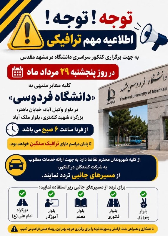 اخبار مشهد: 🔸 هشدار ترافیکی به مشهدیها🔹 برگزاری کنکور سراسری در دانشگاه فردوسی مشهد، فردا پنجشنبه ۲۹ مردادماه، موجب افزایش حجم تردد