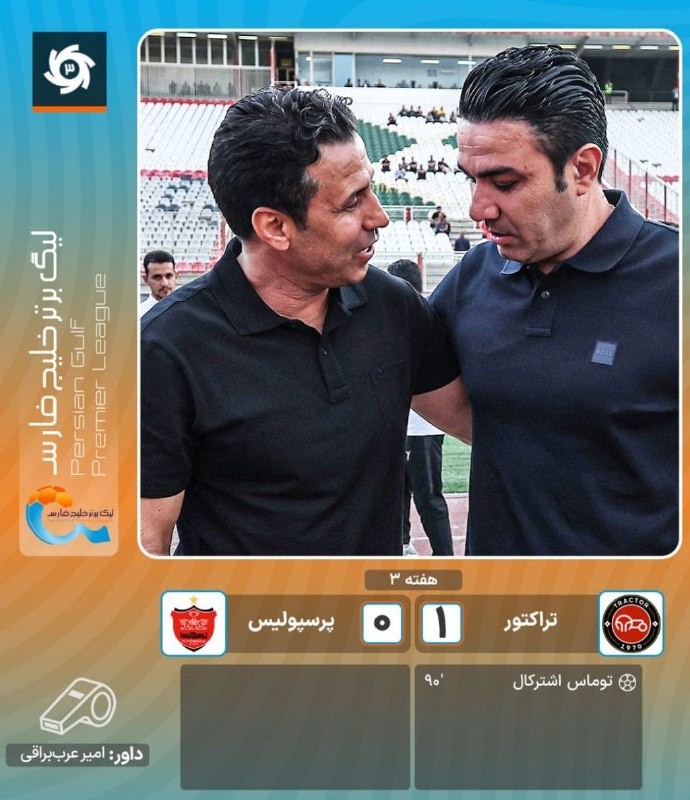 آوای فردوس Avayferdows: ❌پیروزی تراکتور برابر پرسپولیس در تبریز@avaferdows 👈
