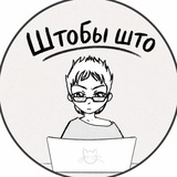 Штобы што