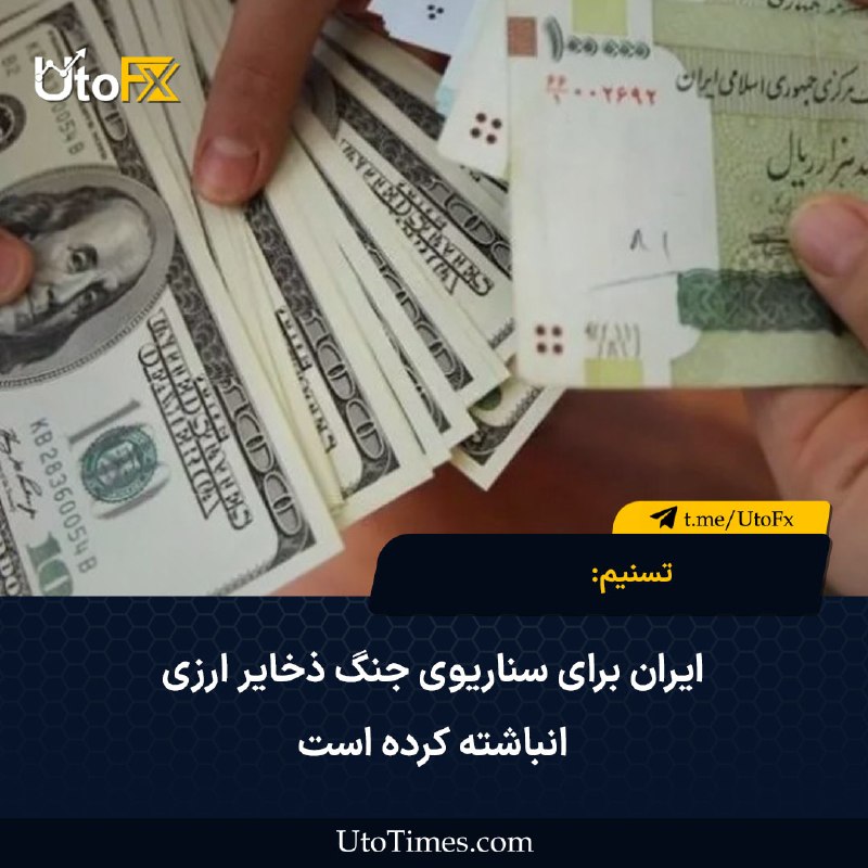 UtoFX | مرجع فاندامنتال فارکس و انس طلا: ✅ تسنیم: ایران برای سناریوی جنگ ذخایر ارزی انباشته کرده است 🔹 خبرگزاری تسنیم گزارش داد ایران در ماه‌های اخیر به‌صورت گست