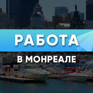 Работа в Монреале