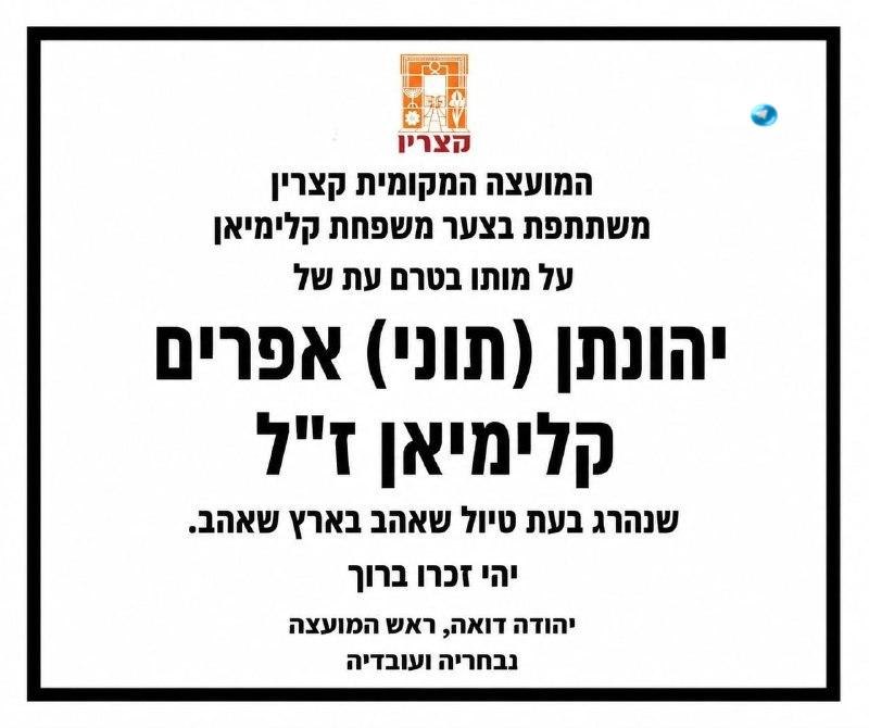 🇮🇱 ההרוג בתאונת הסנפלינג במערת קשת היום הוא יהונתן (תוני) אפרים קלימיאן ז"ל, תושב קצרין. שרון קנובליך. דס…