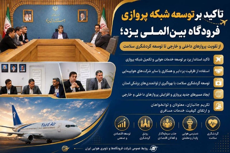 اخبار فرودگاهها: #عکس_نوشت تاکید بر توسعه شبکه پروازی فرودگاه بین‌المللی یزد🔹از تقویت پروازهای داخلی و خارجی تا توسعه گردشگری سلامتروابط 