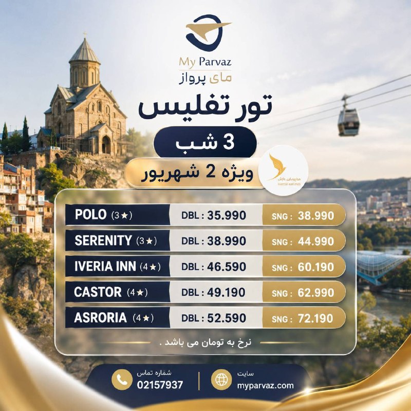 ✈️ keyvan parvaz ✈️: تور ویژه تفلیس 🇬🇪✈️📌جهت رزرو و دریافت مشاوره‌ 🌐myparvaz.com🔷 کانال بله:https://ble.ir/keyvanparvaz🔶 کانال روبیکا:https:/