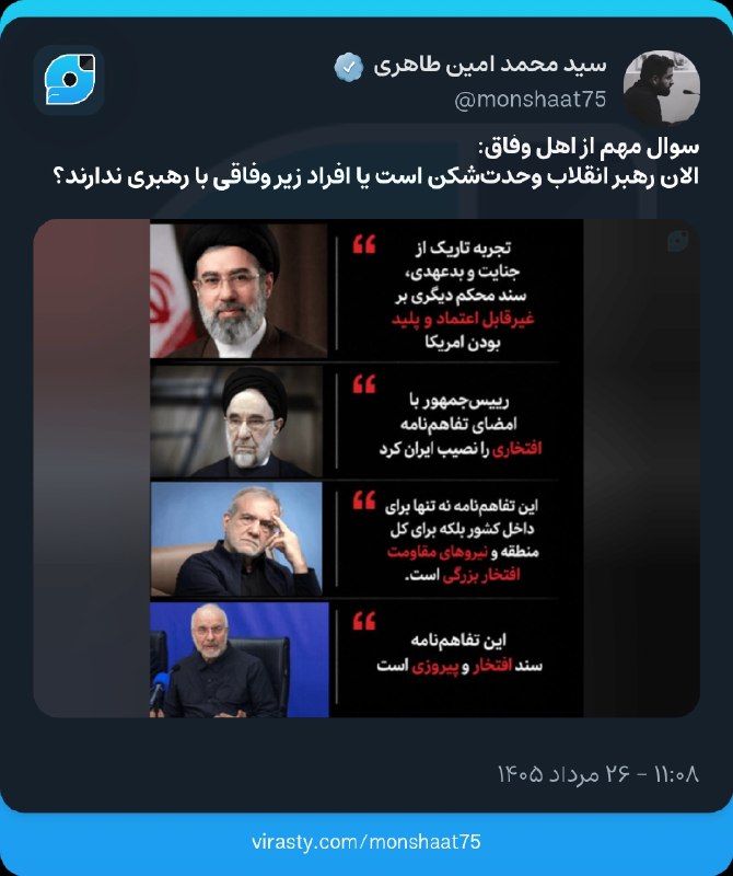 پدرفتنه | pedarefetneh: 🚩سوال مهم از اهل وفاق:الان رهبر انقلاب وحدت‌شکن است یا افراد زیر وفاقی با رهبری ندارند؟🔰رسانه مستقل #پدرفتنه 👇🆔 @pedaref
