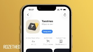 Приложение «Т-Банка» снова ненадолго вернулось в App StoreНазывается Toastmas. Приложение работает в том числе на бета-версиях iOS 27. Скачать можно из App Store. С загрузкой лучше поторопиться, потому что такие приложения оперативно удаляют.В техподдержке