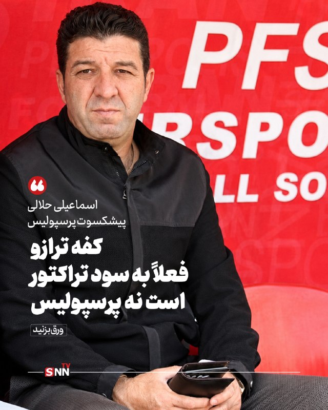 SNN.ir|خبرگزاری دانشجو: 🔴حلالی: تراکتور آماده‌تر از پرسپولیس است🔸پیشکسوت پرسپولیس و تراکتور درگفتگو با SNN TV به تغییرات زیاد این تیم و ثبات بیش