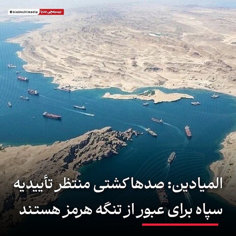 🎬 بیسیمچی مدیا: ✅ المیادین: صدها کشتی منتظر تأییدیه سپاه برای عبور از تنگه هرمز هستندخبرنگار شبکه المیادین مستقر در نزدیکی تنگه هرمز گز