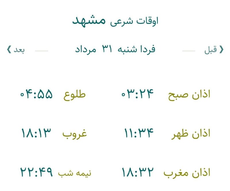 حوادث مشهد: 🔸اوقات شرعی شنبه ۳۱ مرداد ماه ۱۴۰۵ به افق مشهد (احتیاط یک تا دو دقیقهای لحاظ شود)🌱وقت دعا ما رو هم به خاطر داشته باشید🌱