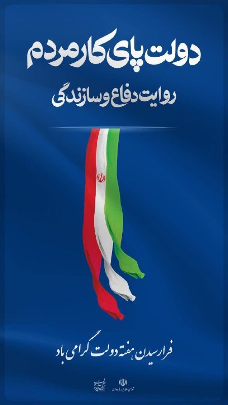 شاهین شهر سلام: فرا رسیدن هفته دولت گرامی باد #دولت_پای_کار_مردم #مردم_پای_کار_ایران🌐 پایگاه خبری شاهین شهر سلام@ShahinShahr