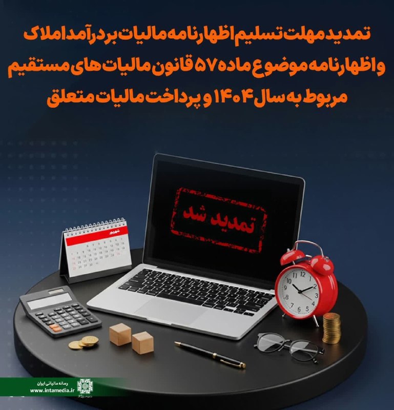 نرم افزار حسابداری فرداد: 📌 تمدید مهلت تسلیم اظهارنامه مالیات بر درآمد املاک و اظهارنامه موضوع ماده ۵۷📣 براساس بخشنامه:✔️ مهلت تسلیم/ارسال اظهارنا
