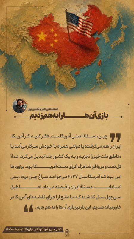 Masaf | مؤسسه مصاف: 🎨 #عکس_نوشته | بازی آنها را به هم زدیم🎤 سخنرانی «تقابل چین و آمریکا و نقش ایران » 📆 ۲۴ اردیبهشت ۱۴۰۵📥 لینک دانلود سخنر
