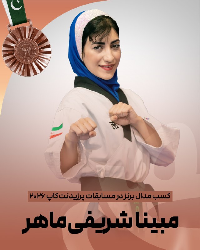 اخبار تکواندو استان اردبیل: 🥋پومسه پرزیدنت‌کاپ پاکستان؛ مبینا شریفی‌ماهر برنزی شد🥉مبینا شریفی‌ماهر نماینده پومسه ایران در پرزیدنت‌کاپ پاکستان بعد از