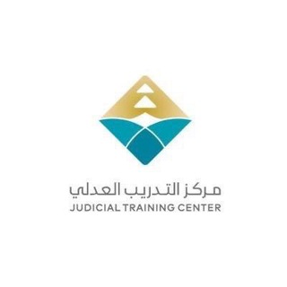 التدريب العدلي دفعة (46)