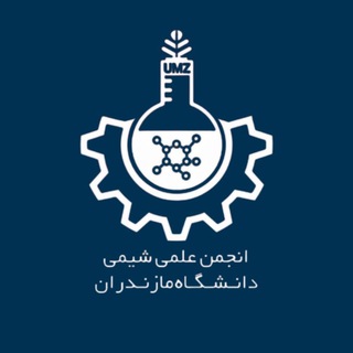 انجمن علمی دانشکده شیمی دانشگاه مازندران Telegram Group Link
