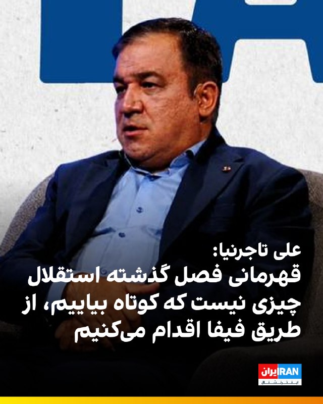 ایران اینترنشنال ورزشی: 🔻علی تاجرنیا، رییس هیات مدیره باشگاه استقلال در گفتگویی با صدا و سیمای جمهوری اسلامی درباره قهرمانی فصل گذشته استقلال گف