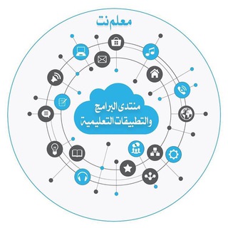 Telegram profile photo for منتدى البرامج والتطبيقات التعليمية