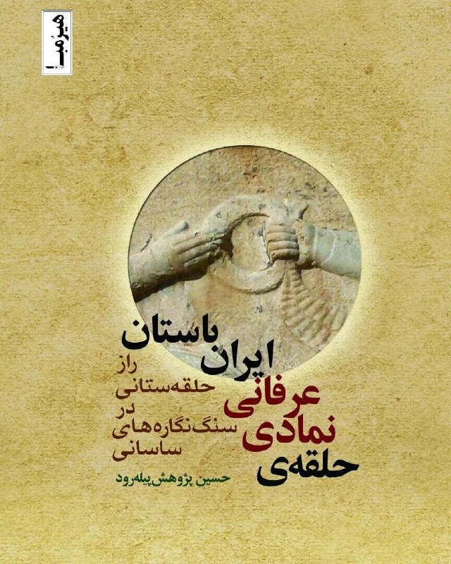 دریچه: حلقه نمادی عرفانی ایران باستان (راز حلقه ستانی در سنگ نگاره های ساسانی)پژوهشگر :حسین پژوهش پیله رودhttps://t.me/Daricheh
