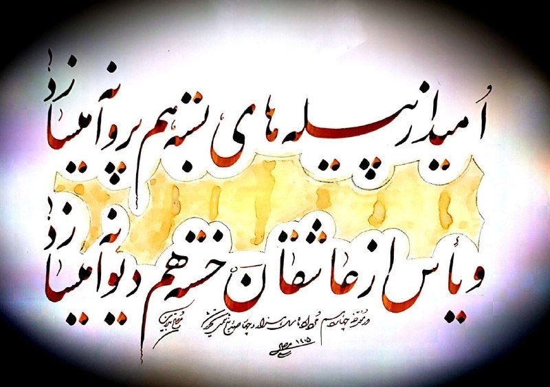نغمه های دلتنگی: 🔷 #هنر_خوشنویسی🔹 اثر بسیار زیبای: #استاد_سعید_مصلحی_تبریزیعضو انجمن خوشنویسان ایرانعضو فرهیخته#کانال_نغمه_های_دلتنگی @so