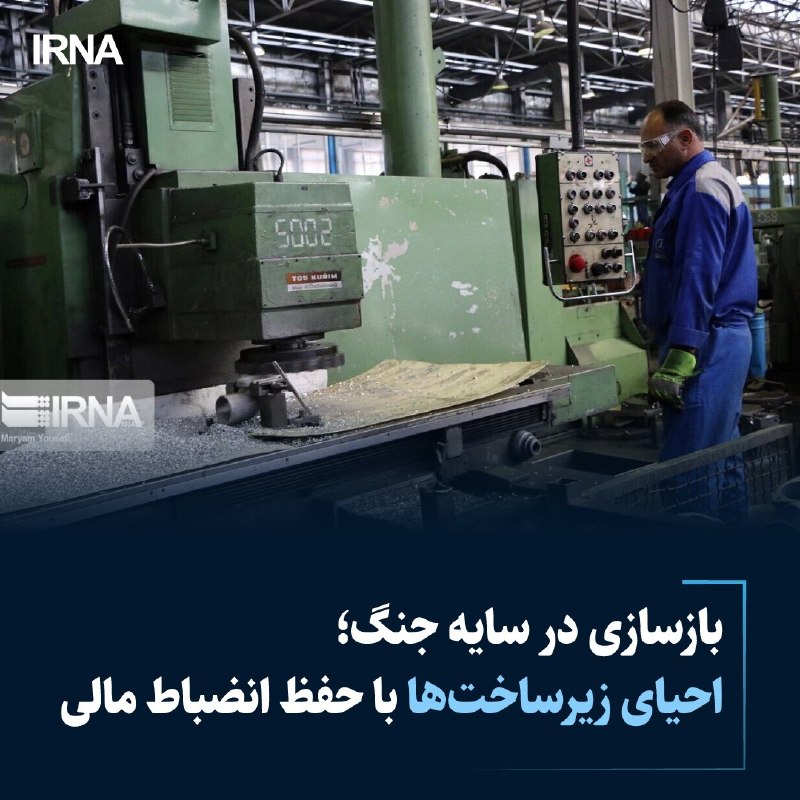 خبرگزاری ایرنا: 🔸 بازسازی در سایه جنگ؛ احیای زیرساختها با حفظ انضباط مالیحوری قاسمی-خبرنگار ایرنا🔹دو جنگ ۱۲ و ۴۰ روزه، خسارتهایی به زی