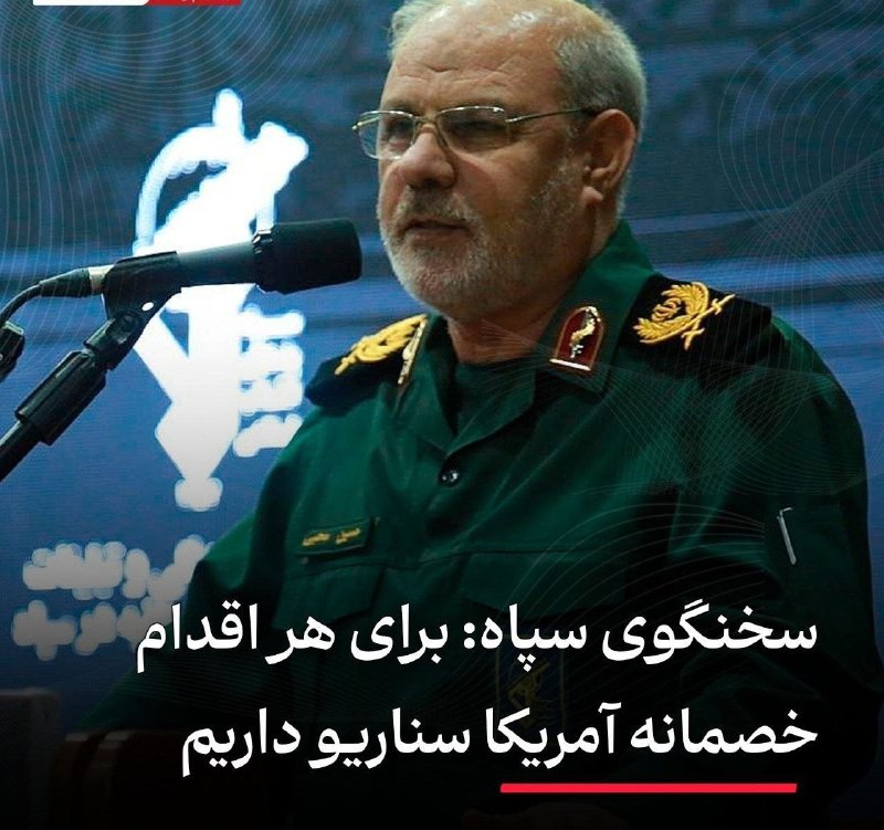 انقلابی - لشکر قدس: ♦️سخنگوی سپاه: برای هر اقدام خصمانه آمریکا سناریو داریم🔹سردار محبی: برای هر اقدام خصمانه آمریکا، از جمله جنگ اقتصادی،