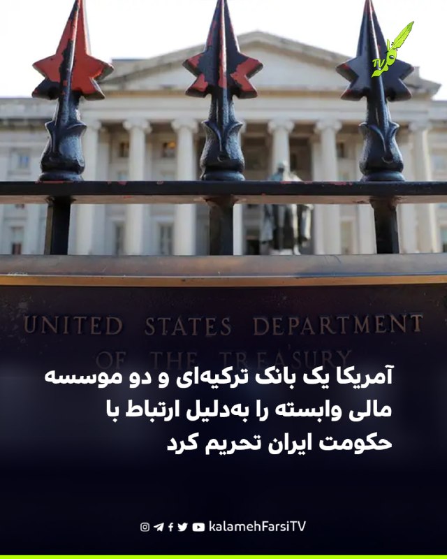 آمریکا یک بانک ترکیه‌ای و دو موسسه مالی وابسته را به‌دلیل ارتباط با حکومت ایران تحریم کرد وزارت خزانه‌داری آمریکا جمع...