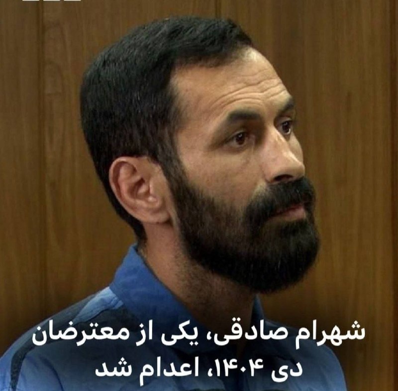 خبر آنلاین: قوه قضاییه از اعدام شهرام صادقی، یکی از معترضان دی‌ماه ۱۴۰۴ در کرج، خبر داده است.براساس گزارش خبرگزاری میزان، وابسته به 