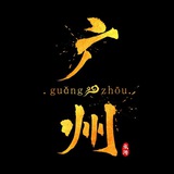 广州快活林资源