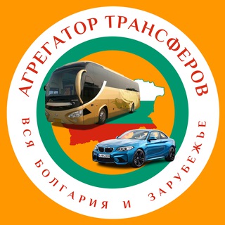 Агрегатор трансферов и экскурсий. Вся Болгария, из/в... 🚗🚍🚌🇧🇬🌐