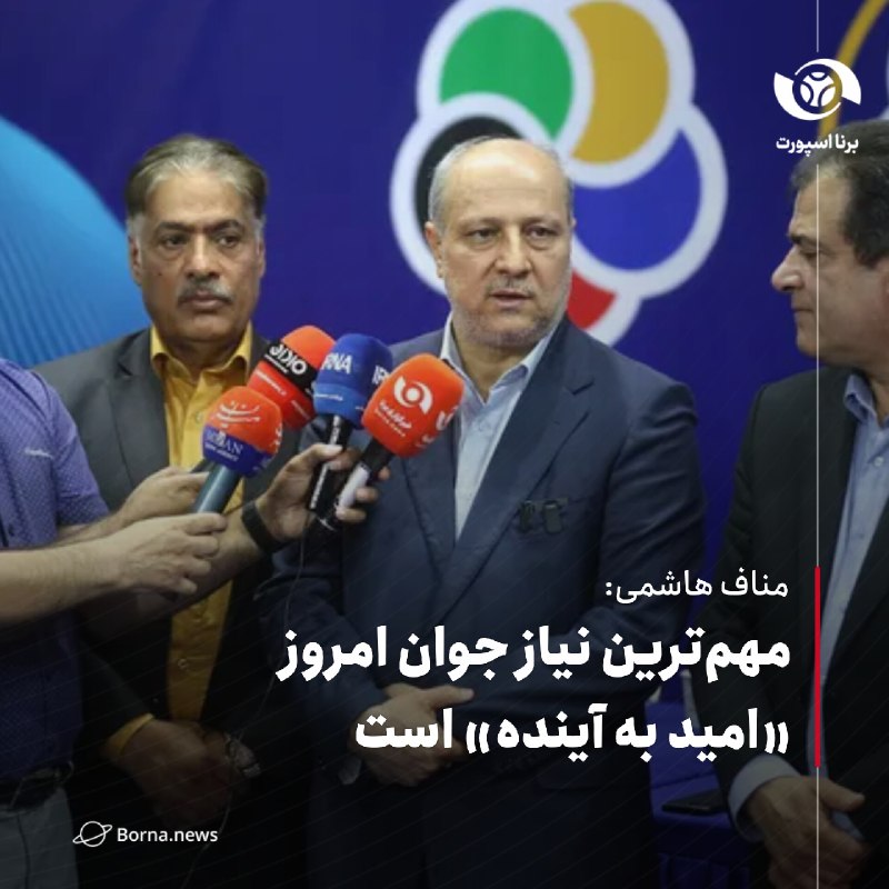 خبرگزاری برنا: مناف هاشمی: مهم‌ترین نیاز جوان امروز «امید به آینده» استمعاون توسعه مدیریت و منابع وزارت ورزش و جوانان:🔸طرح‌ها و برنامه‌
