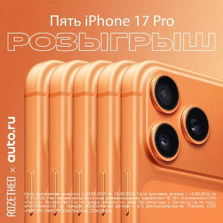 Не забыть поучаствовать! Да, это напоминание про наш розыгрыш с «Авто.ру». Разыгрываем сразу ПЯТЬ iPhone 17 Pro.А всё, что нужно, подписаться на каналы @carsnosleep, @autoru_new и @rozetked. А после нажать на кнопку «Участвовать» в этом посте: t.me/rozetke