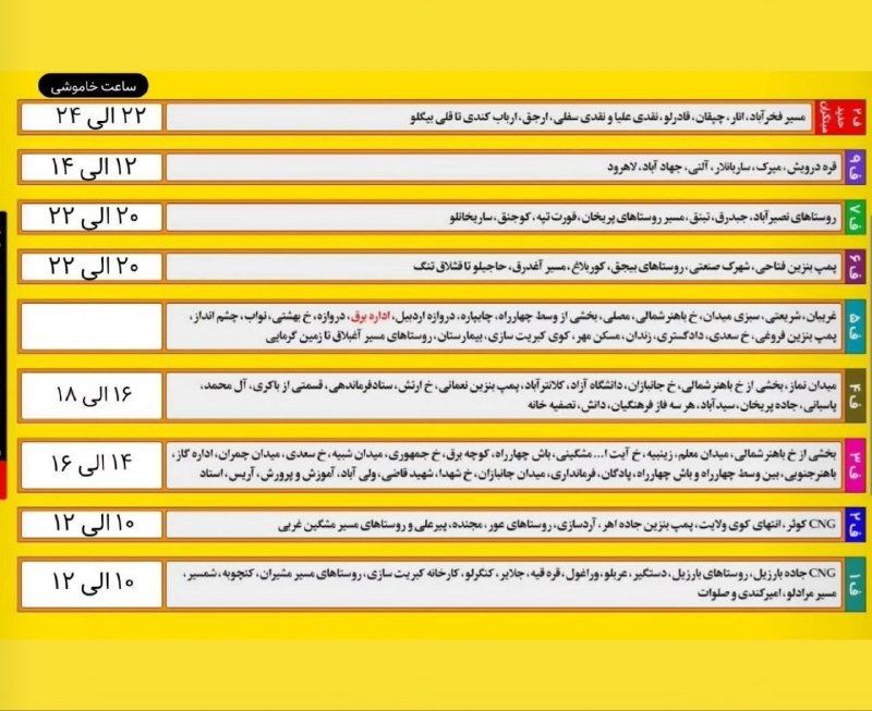 آیقار نیوز: 🌐 برنامه قطعی برق در روز پنج شنبه ۵ شهریور ماه
