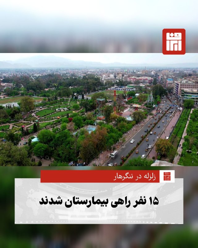 افغانستان و هرات: 🔴در پی زمینلرزه صبح امروز(سهشنبه ۳ شهریور) در جلالآباد، مقامهای طالبان در ننگرهار اعلام کردند که ۱۵ نفر در این حادثه