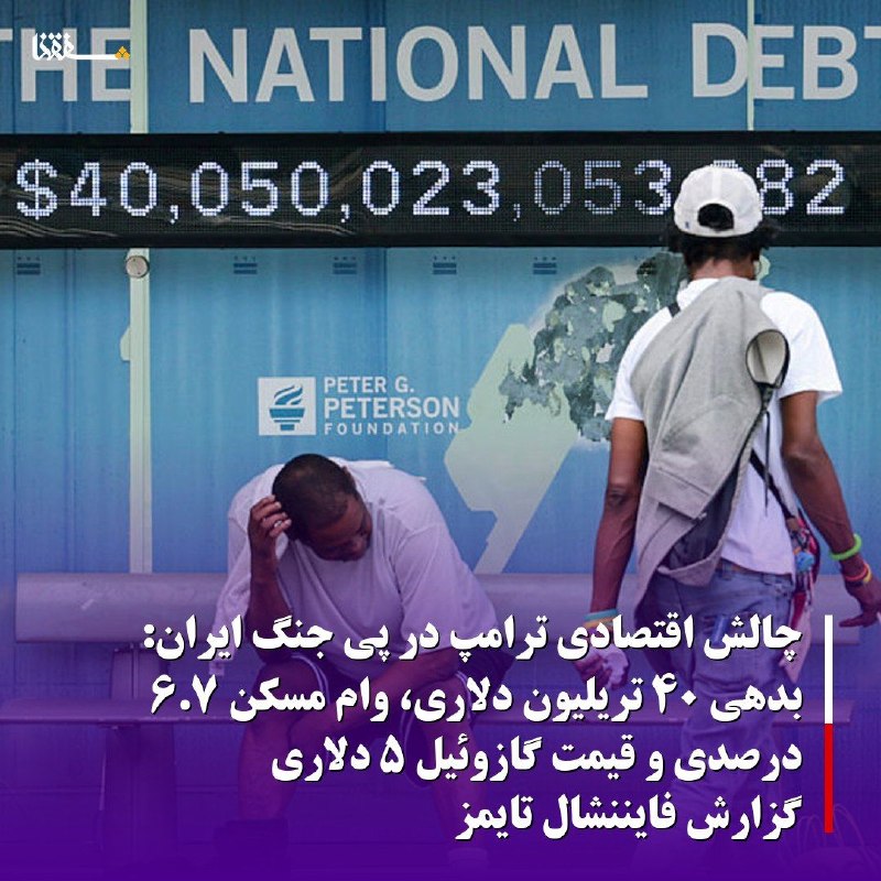 خبرگزاری بین المللی شفقنا: 🔴چالش اقتصادی ترامپ در پی جنگ ایران: بدهی ۴۰ تریلیون دلاری، وام مسکن ۶.۷ درصدی و قیمت گازوئیل ۵ دلاری/گزارش فایننشال تای