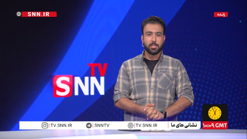 SNN.ir|خبرگزاری دانشجو: 🎥#پخش_زنده|رأس یک🔸بسته خبری متنوعی از موضوعات مختلف سیاسی، ورزشی، فرهنگی، دانشگاهی و اقتصادیهم اکنون👈پخش زنده SNNTV👉👈دری