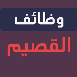 Telegram profile photo for وظفني | وظائف القصيم