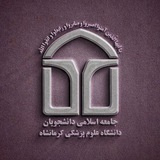 جامعه اسلامی علوم پزشکی کرمانشاه | KUMS JAD