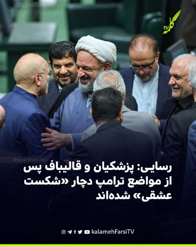 رسایی: پزشکیان و قالیباف پس از مواضع ترامپ دچار «شکست عشقی» شده‌اند