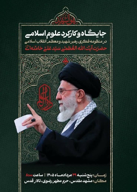 خبرگزاری ایکنا شعبه خراسان رضوی: 🔰 جایگاه و کارکرد علوم اسلامی در منظومه فکری رهبر شهید انقلاب اسلامی 🗓 پنجشنبه، ۲۹ مرداد ماه ۱۴۰۵؛ ساعت ۸ صبح📍 حرم مطه