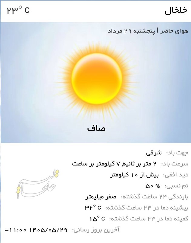 Khalkhalim خلخالیم: #هواشناسی💠 پیش‌بینی آب و هوای ۳ روز آینده خلخال🔸خلخال در ۲۴ ساعت گذشته:🔻بیشینه دما: ۳۲ درجه🔽 کمینه دما: ۱۵ درجه🌧 میزان ب